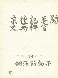 宋檀记事阅读全文无弹窗