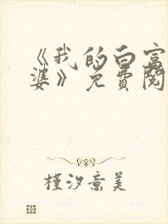 《我的白富美老婆》免费阅读封面