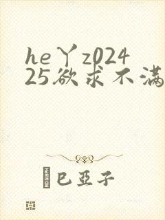 he丫z02425欲求不满人妻