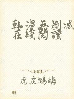 韩漫无删减免费在线阅读封面