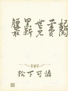 腹黑世子妃日常最新免费阅读