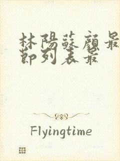 林阳苏颜最新章节列表最