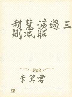 赵慧演过三级无删减版