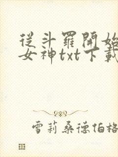 从斗罗开始俘获女神txt下载全文