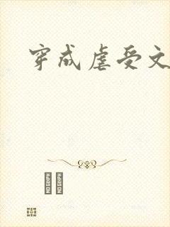 穿成虐受文炮灰