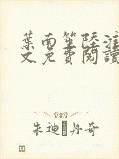 叶南笙陆淮舟全文免费阅读最新章节