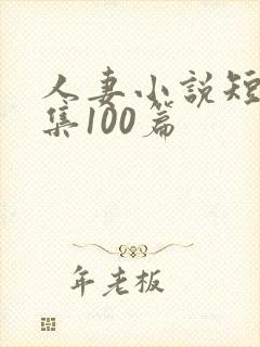 人妻小说短篇合集100篇