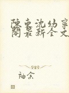 陈东沈幼宁笔趣阁最新全文