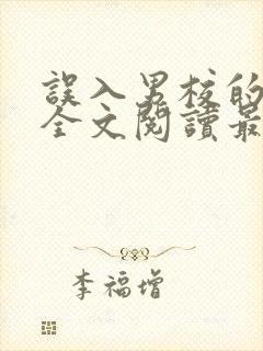 误入男校的女主全文阅读最新章节