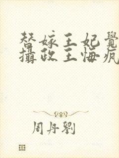 替嫁王妃觉醒后摄政王悔疯了免费阅读