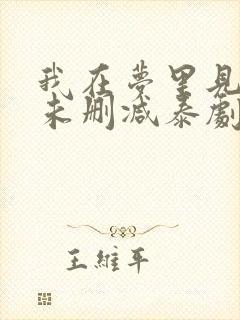 我在梦里见过你未删减泰剧在线观看