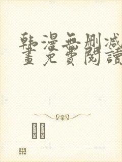 韩漫无删减版漫画免费阅读