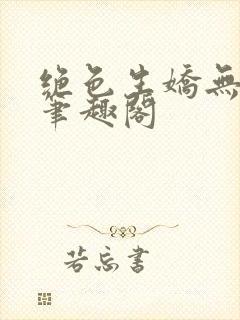绝色生娇无删节笔趣阁