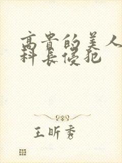 高贵的美人妻被科长侵犯