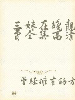 三妹在线观看免费全集高清完整版