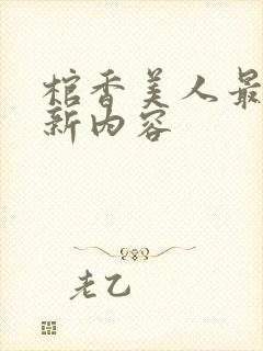 棺香美人最新更新内容