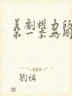 美剧权力的游戏第一季无删减