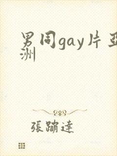男同gay片亚洲