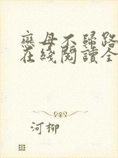 恋母不归路小说在线阅读全文