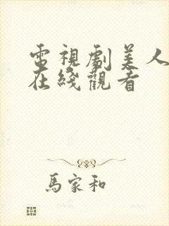 电视剧美人无泪在线观看封面