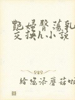 艳妇臀荡乳欲伦交换h小说封面