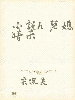 小说h 儿媳 暗示