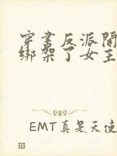 穿书反派开局我绑架了女主