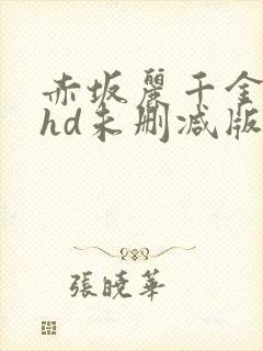 赤坂丽千金肉奴hd未删减版在线观看