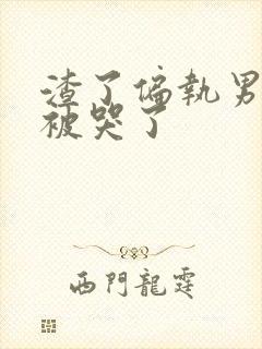 渣了偏执男神后被哭了封面