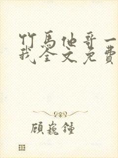 竹马他哥一直撩我全文免费阅读