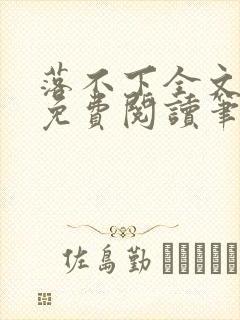 落不下全文小说免费阅读笔趣阁