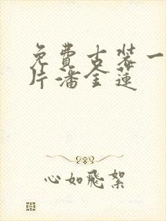 免费古装一级淫片潘金莲