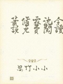 萧修霖沈令瑶小说免费阅读最新章节封面