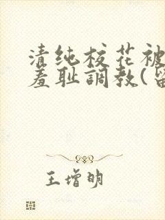 清纯校花被民工羞耻调教(留意zzz)txt