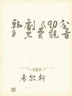 韩剧《90分钟》免费观看全集