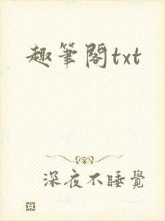 趣笔阁txt