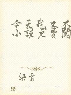 今天我又不是人小说免费阅读封面