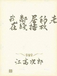 我邻居的老婆2在线播放