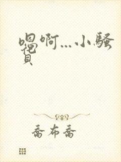 嗯啊...小骚货