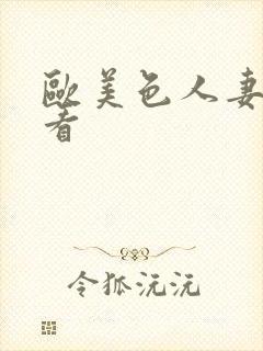 欧美色人妻在线看封面