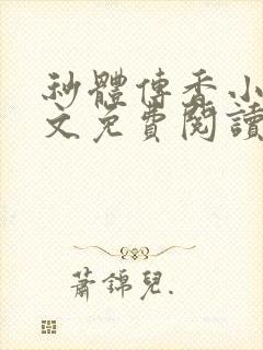 秒体传香小说全文免费阅读最新章节