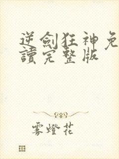 逆剑狂神免费阅读完整版