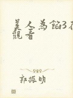 美人为馅3在线观看