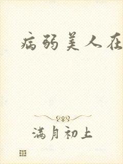 病弱美人在七零