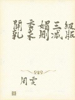 关秀媚三级露全乳未删减版