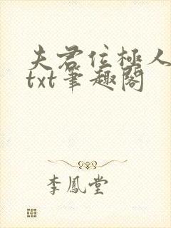 夫君位极人臣后txt笔趣阁