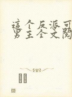 这个反派可真像男主全文阅读