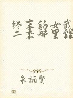 终末的女武神第二季哪里能看封面