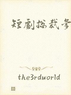 短剧总裁爹地封面