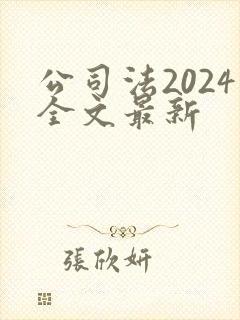 公司法2024全文最新封面